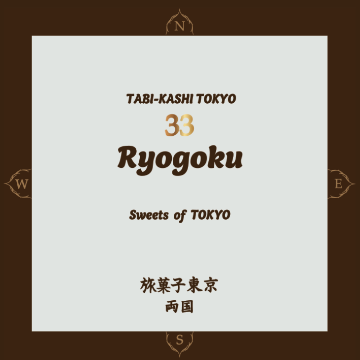 旅菓子東京33番両国