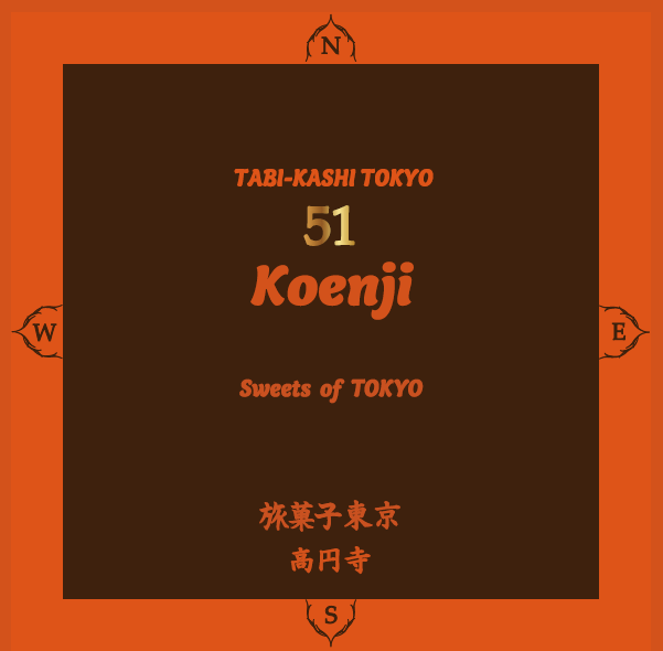 51高円寺トリアノン洋菓子店 東京土産の焼き菓子 スイーツ